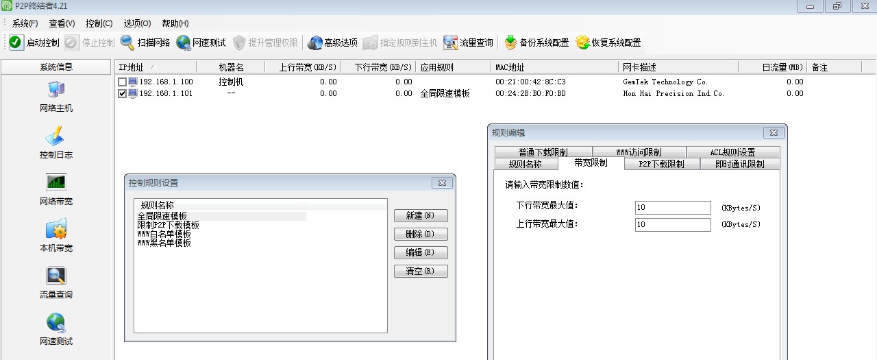 局域网限速监控软件P2P终结者使用教程