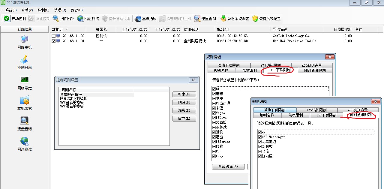 局域网限速监控软件P2P终结者使用教程