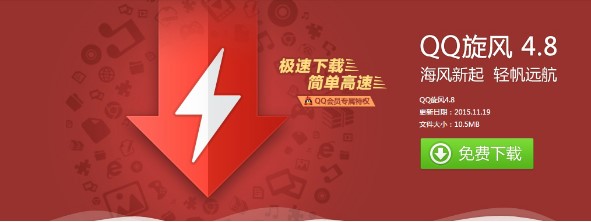 腾讯下载工具QQ旋风官方版下载使用介绍