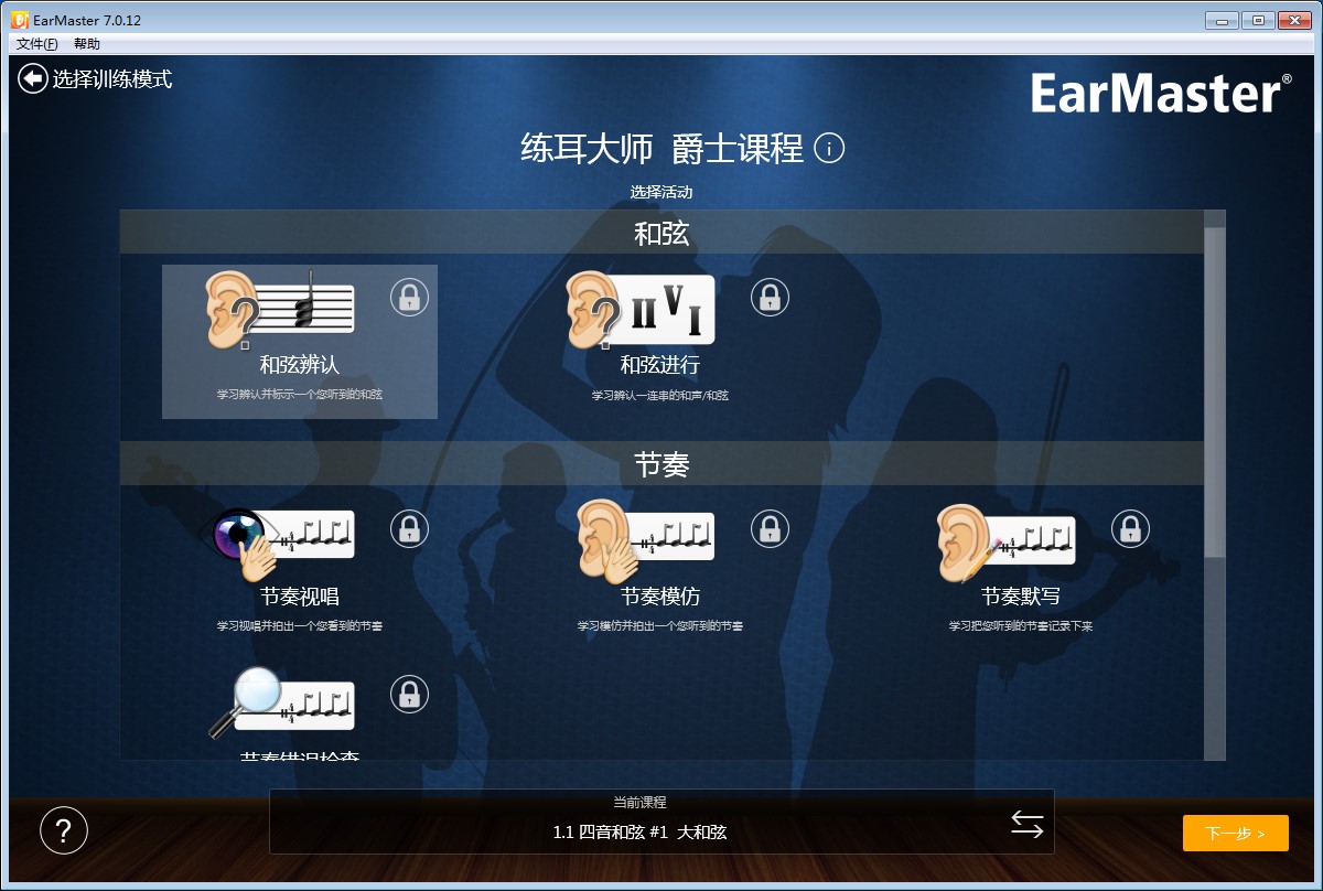 音乐教学软件EarMaster官方版下载安装