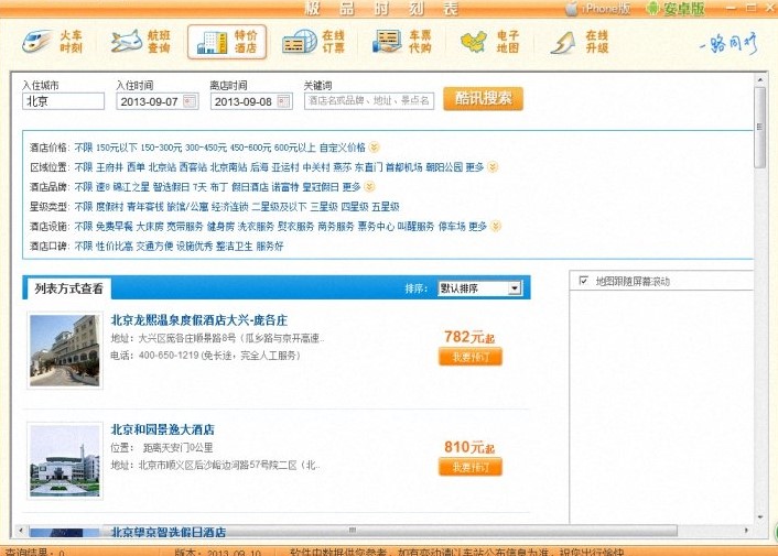 查询全国列车时刻表软件 极品列车时刻表下载使用