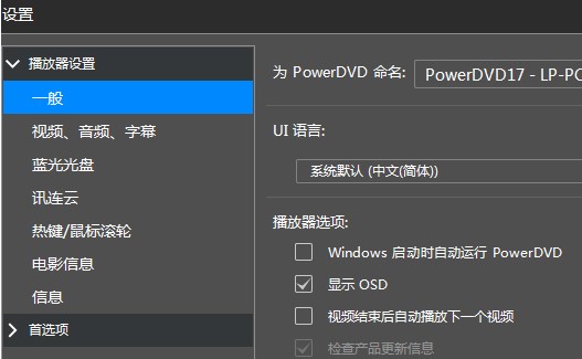 蓝光播放软件PowerDVD使用教程