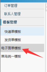 淘宝助理的电子面单编辑方法教程