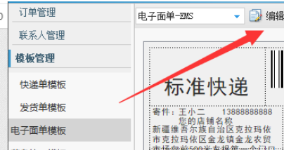 淘宝助理的电子面单编辑方法教程