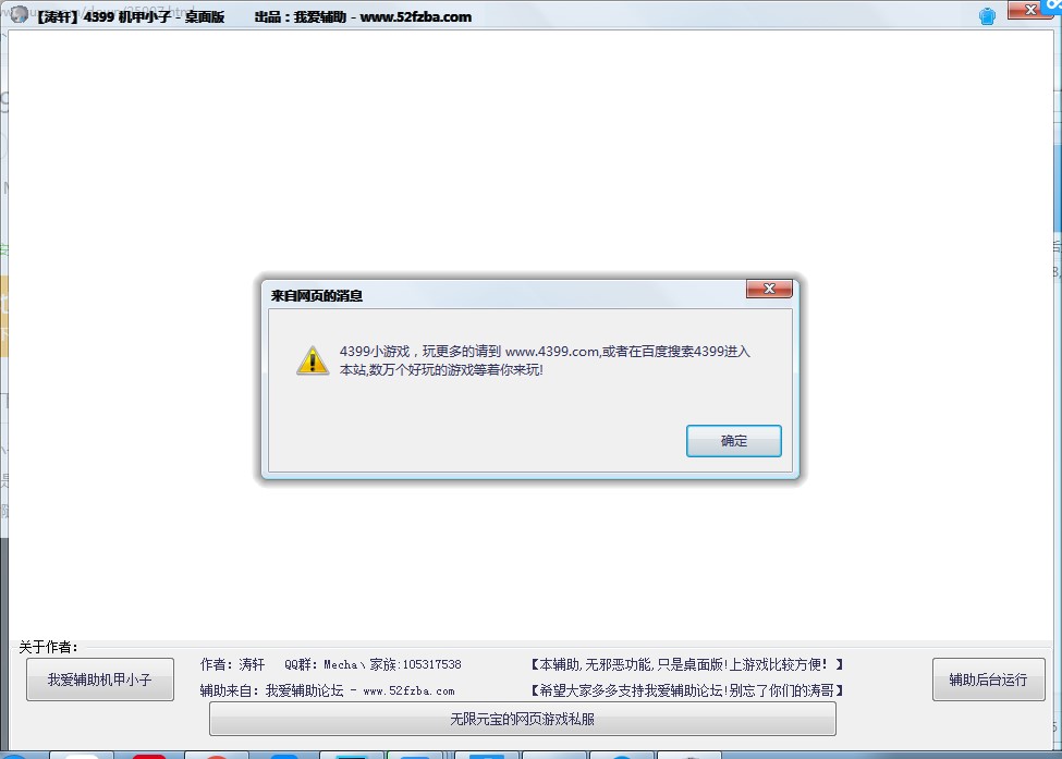 4399机甲小子桌面版辅助工具下载