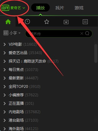 爱奇艺PPS影音怎么设置定时关机？