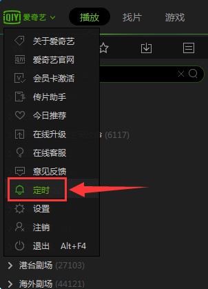 爱奇艺PPS影音怎么设置定时关机？