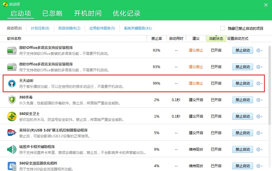 如何关闭天天动听开机自动启动？