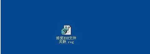 exe文件无法打开相关联文件怎么办？