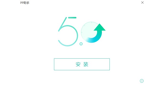 PP装机助手官方版下载安装