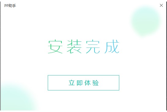 PP装机助手官方版下载安装