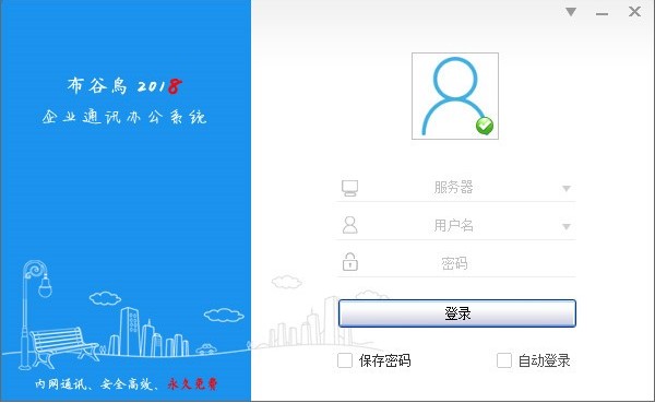 企业局域网内部通讯工具 布谷鸟官方版下载