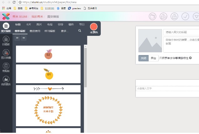 微信公众号图文编辑软件 秀米编辑器安装使用教程