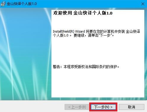 金山快译个人版下载安装教程