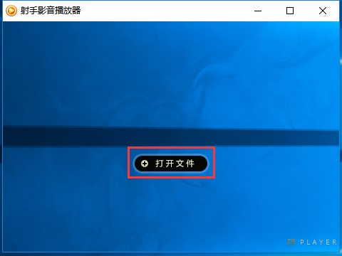 射手影音播放器安装使用教程