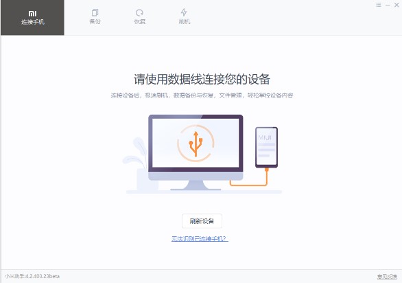 小米手机助手详细使用教程