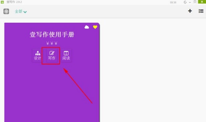 小说写作软件壹写作官方版使用教程