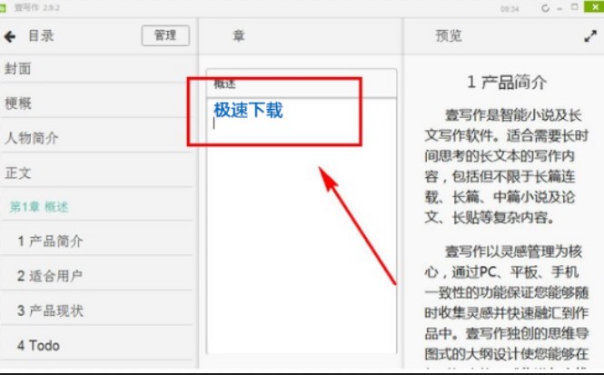小说写作软件壹写作官方版使用教程