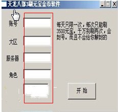 天龙八部3刷元宝金币软件下载使用介绍