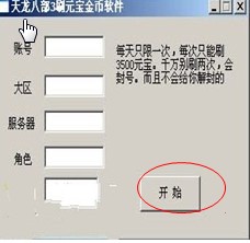 天龙八部3刷元宝金币软件下载使用介绍