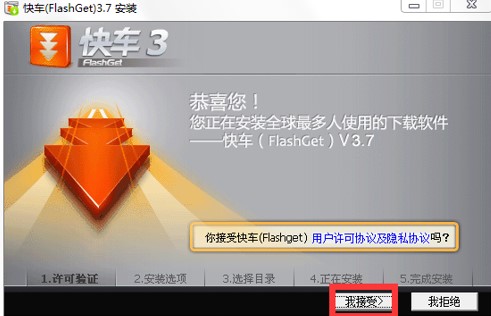 快车FlashGet官方版安装使用步骤
