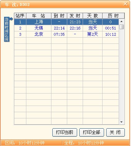 极品列车时刻表软件下载使用介绍