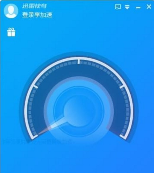 网速加速软件迅雷快鸟下载使用简介