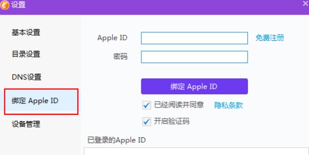 同步助手绑定苹果ID的教程