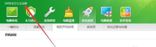 360安全卫士和360企业版有什么不区别？