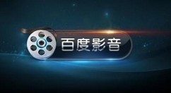 百度视频播放器怎么切换声道？