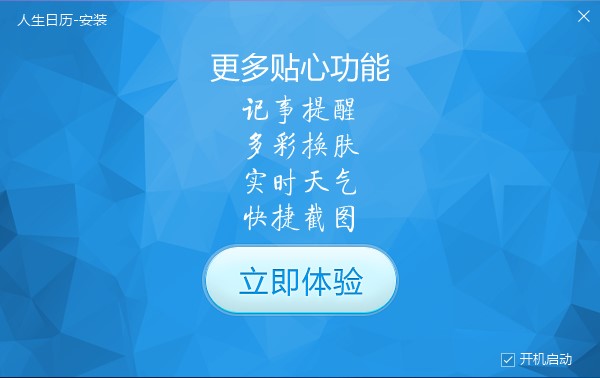 电脑桌日历工具人生日历安装使用图文教程