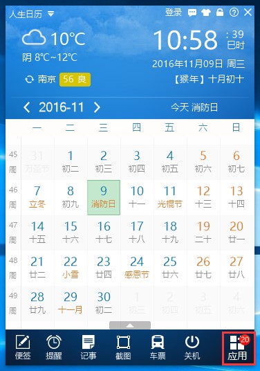 电脑桌日历工具人生日历安装使用图文教程