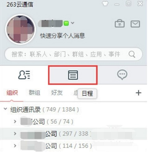 企业即时通讯软件263云通信电脑版使用教程