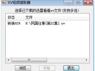 迅雷XV视频格式转换器使用教程