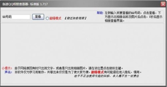 急速QQ相册查看器使用技巧