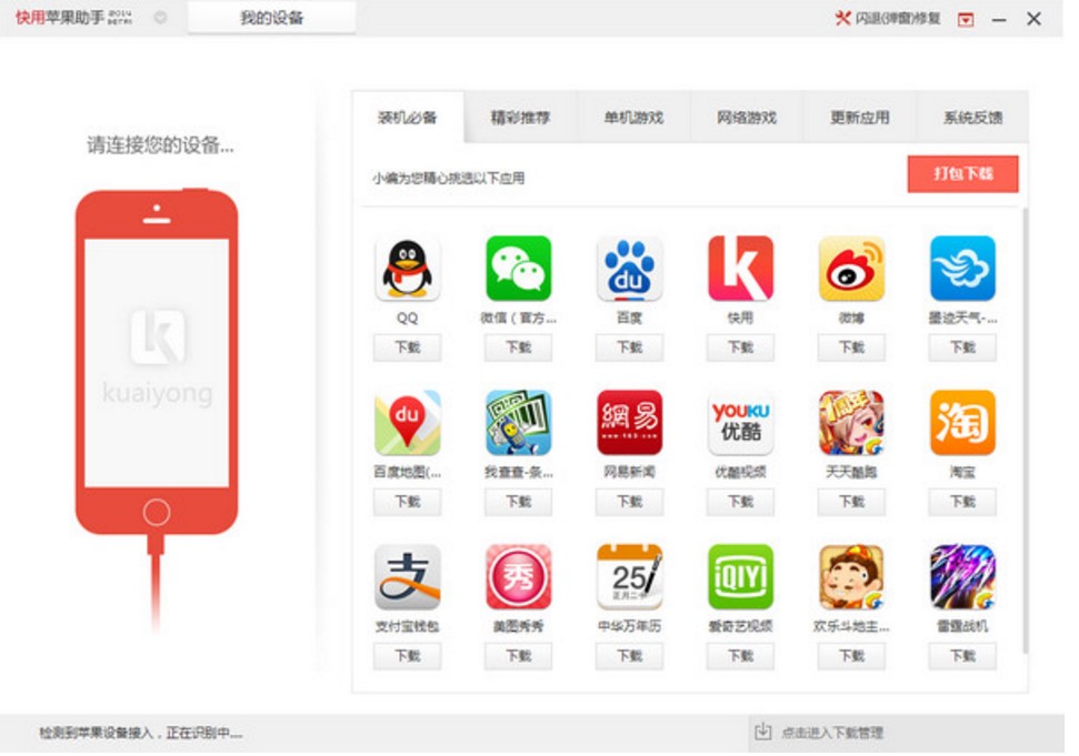 快用苹果助手官方下载使用简介