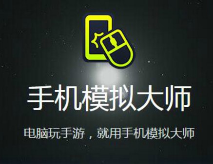 鲁大师推出的手机模拟大师官方版下载使用