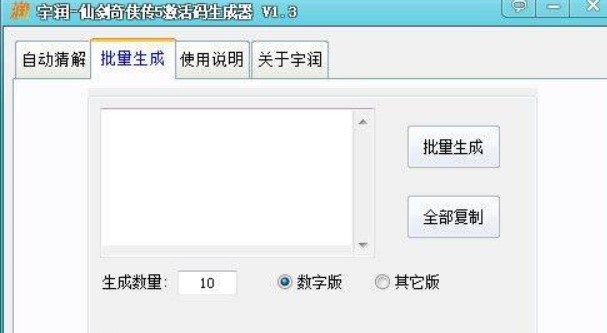 仙剑奇侠传5激活码生成器下载使用攻略