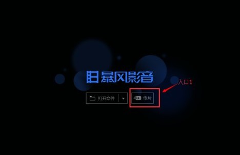 暴风影音传片助手下载使用教程