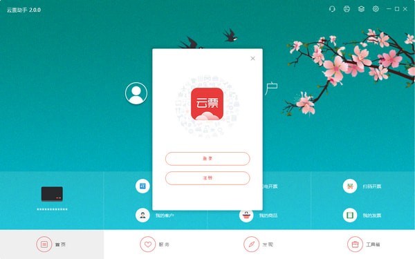 开票软件云票助手官方版安装使用教程
