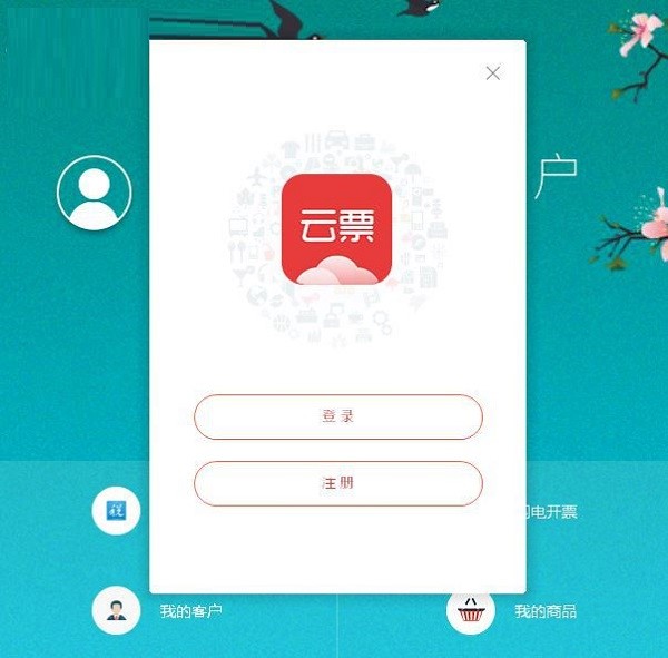 开票软件云票助手官方版安装使用教程