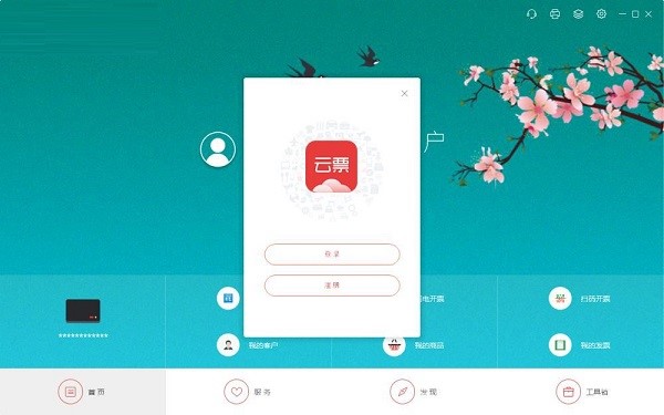 开票软件云票助手官方版安装使用教程