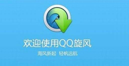 QQ旋风官方下载使用教程