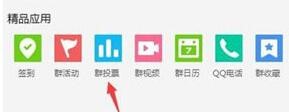 腾讯QQ如何发起群投票？ 