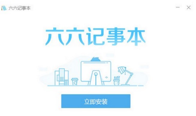 简单实用的六六记事本使用体验