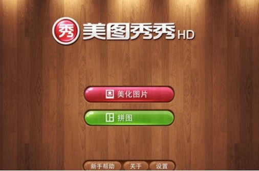 美图秀秀iPad版下载使用体验