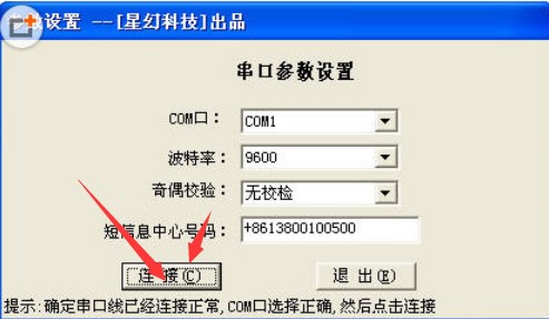 短信服务开发软件星幻串口短信大师下载使用简介
