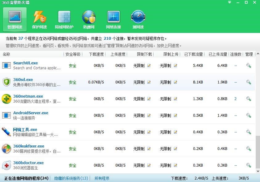 电脑网速监控软件360流量监控器官方下载