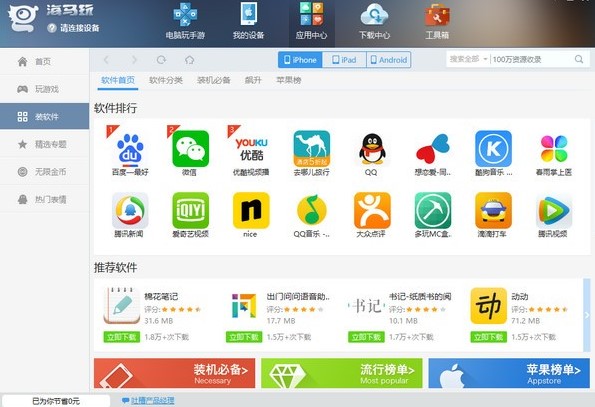 海马苹果助手PC版下载使用方法