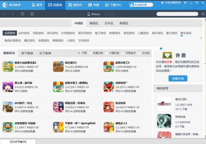 海马苹果助手PC版下载使用方法